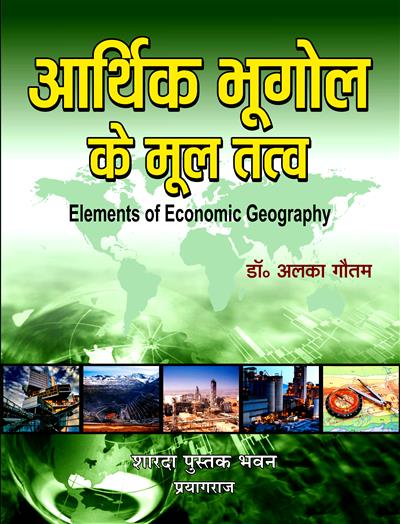 आर्थिक भूगोल के मूल तत्व (Elements of Economic Geography)